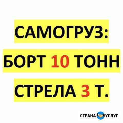 Самогруз борт 10 тонн, стрела 3 тонны Новосибирск