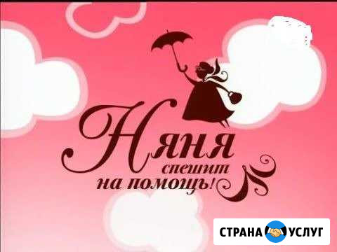 Няня у себя на дому Сургут - изображение 1