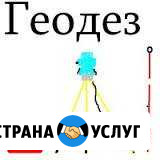 Геодезист Никольск - изображение 1