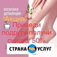 Восковая депиляция Кемерово