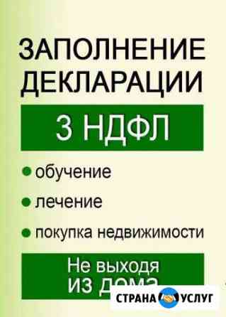 Декларация 3- ндфл (имущ.вычет, обучение, лечение) Дегтярск