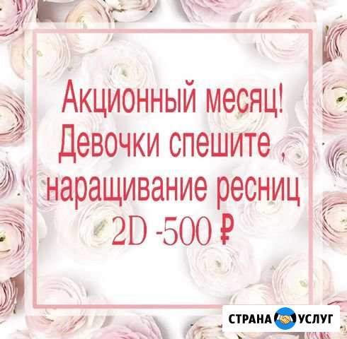 Наращивание ресниц Шахты - изображение 1