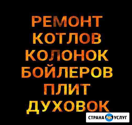 Ремонт котлов колонок бойлеров плит духовок Крымск