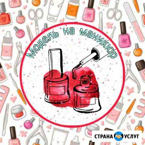 Модель на маникюр и гель лак Калуга