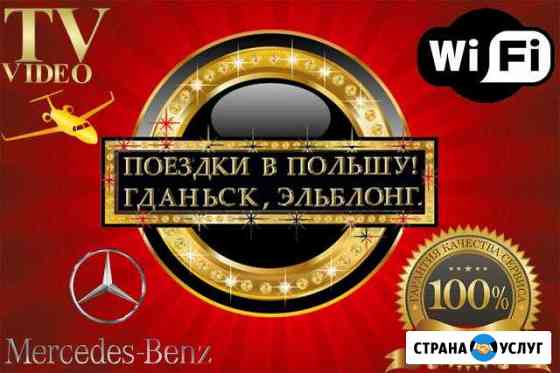 Шоп-туры в Польшу из Калининграда на микроавтобусе Калининград