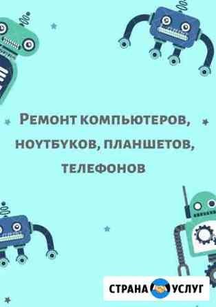 Мелкосрочный ремонт телефонов, компьютеров Колпашево