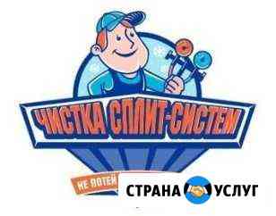 Чистка (мойка), заправка сплит-систем Волгодонск