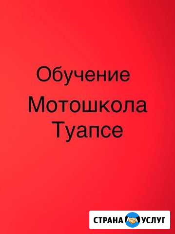 Обучение вождению на мотоцикле Туапсе - изображение 1