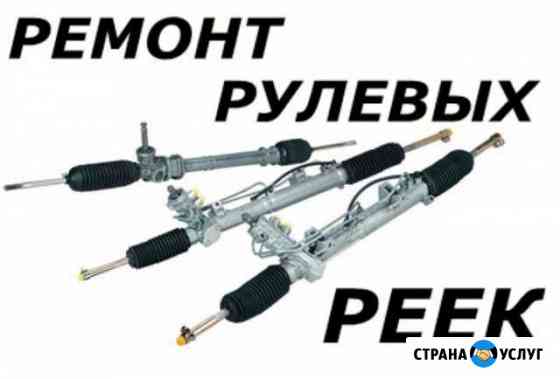 Ремонт рулевых реек Смоленск