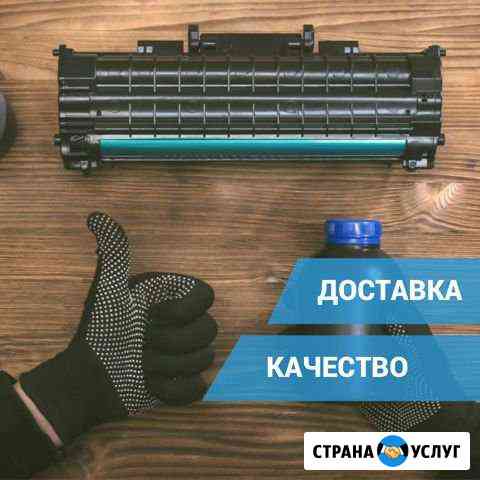 Заправка картриджей. Доставка в офис Краснодар