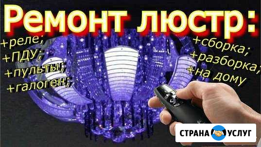 Ремонт и восстановление люстр Калуга - изображение 1