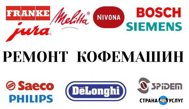 Ремонт кофемашин Jura Saeco Bosch Siemens Москва - изображение 1