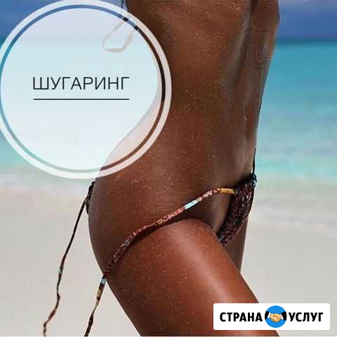 Шугаринг Красногорск - изображение 1