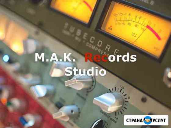 Студия звукозаписи M.A.K. Recording Мытищи