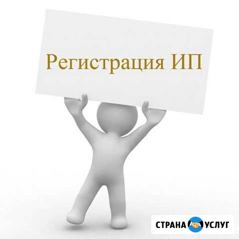 Регистрация ип бесплатно Липецк - изображение 1