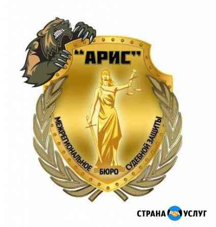 Межрегионального Бюро судебной защиты арис Таганрог