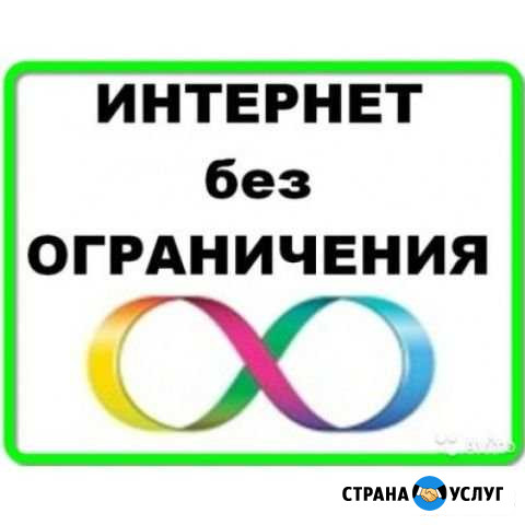 Безлимитный интернет Екатеринбург - изображение 1