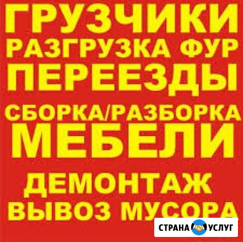 Грузчики, разнорабочие, переезды, демонтаж, вывоз Краснодар - изображение 1