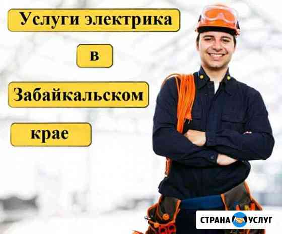 электрик в чите на дом телефон. Смотреть фото электрик в чите на дом телефон. Смотреть картинку электрик в чите на дом телефон. Картинка про электрик в чите на дом телефон. Фото электрик в чите на дом телефон