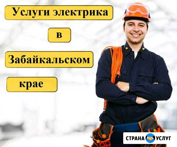 Электрик Чита - изображение 1