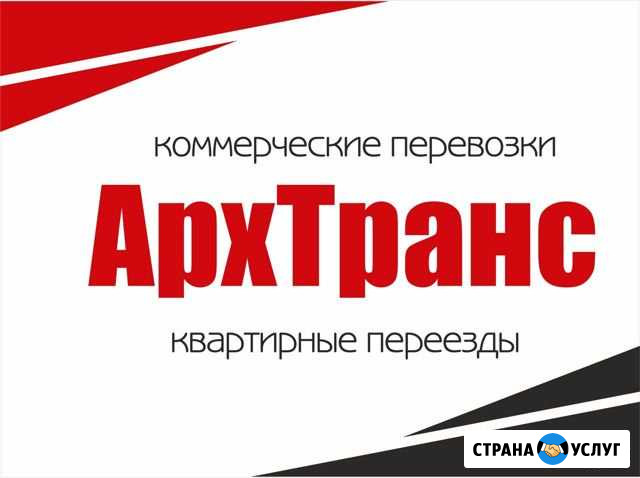Грузоперевозки \ переезды \ межгород Архангельск - изображение 1
