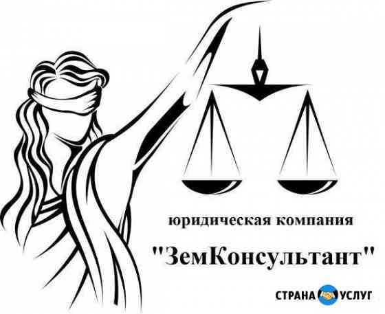 Земельный юрист, оформление Ясногорск