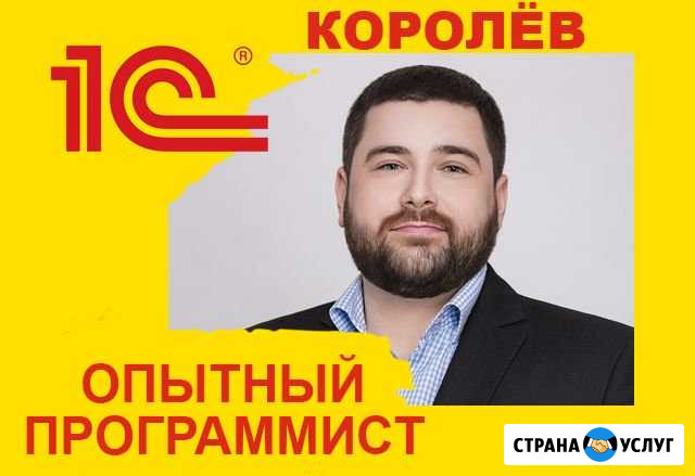 Программист 1С Королев - изображение 1