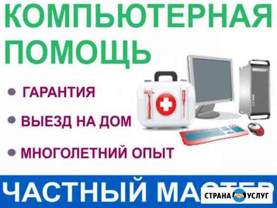 Ремонт компьютеров. Выезд по городу Частный мастер Нижний Новгород