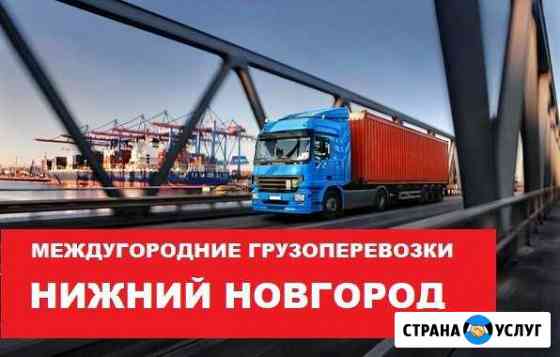 Грузоперевозки Нижний Новгород