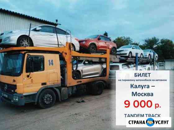 Перевозка автомобилей на автовозе по РФ и Европе Калуга