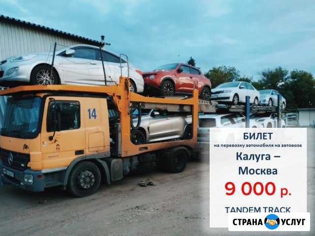 Перевозка автомобилей на автовозе по РФ и Европе Калуга - изображение 1