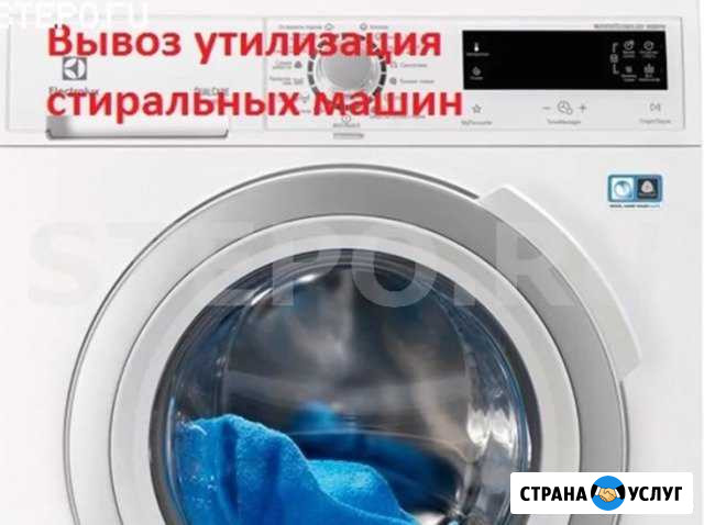 Утилизация стиральных машин Брянск - изображение 1