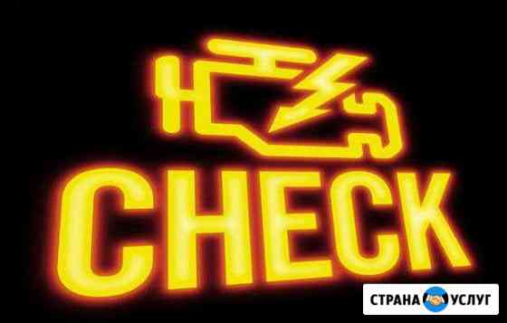 Автоэлектрик, моторист, диагност, чип-тюнинг Краснодар