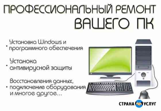 Установка Windows. Ремонт и Настройка компьютеров Белгород