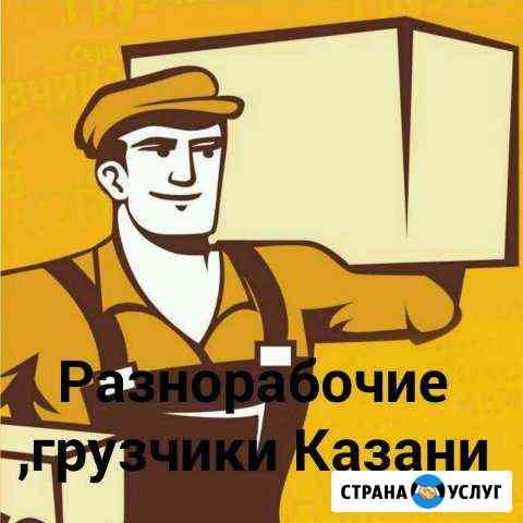 Разнорабочие Казань