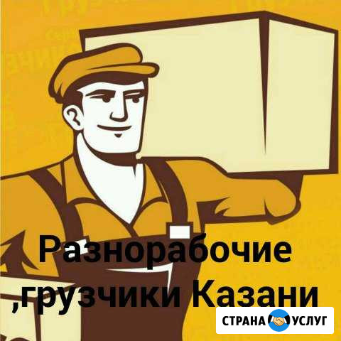 Разнорабочие Казань - изображение 1