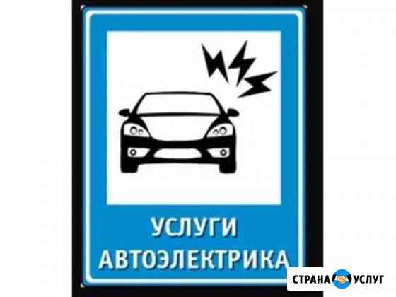 Автоэлектрик с выездом. Диагностика двигателя Чебоксары
