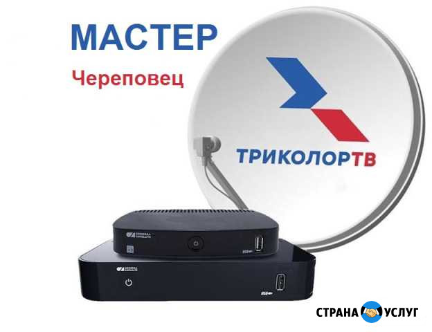 Триколор тв настройка спутниковых антенн Череповец Череповец - изображение 1