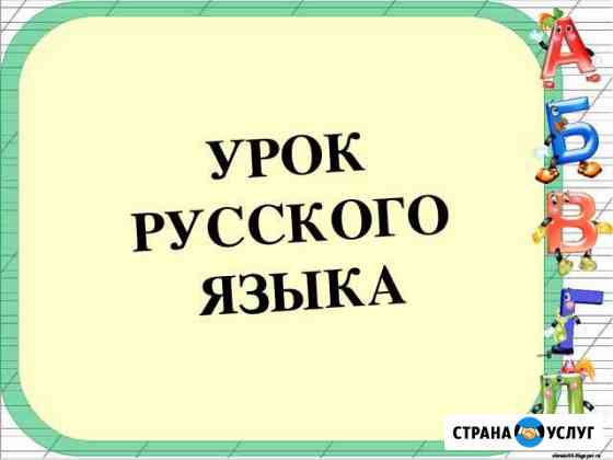 Репетитор по Русскому Языку, подготовка к огэ Лопатино