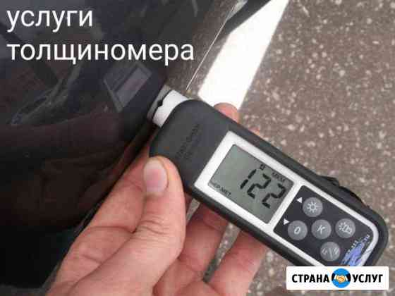 Подбор автомобиля. Услуга - толщиномер Сочи