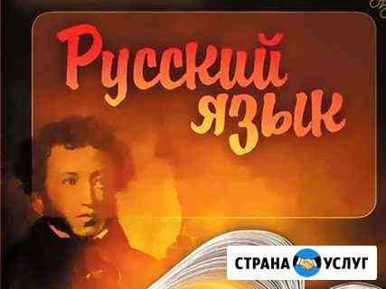 Репетитор по русскому языку Энгельс