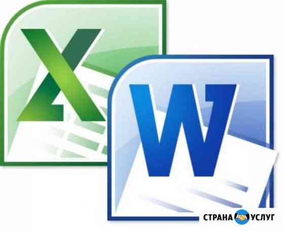 Выполнение работ в MS Word и Excel Кропоткин