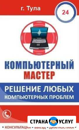 Компьютерный мастер Тула - изображение 1