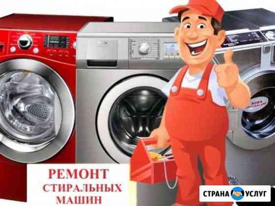 Ремонт стиральных машин Астрахань