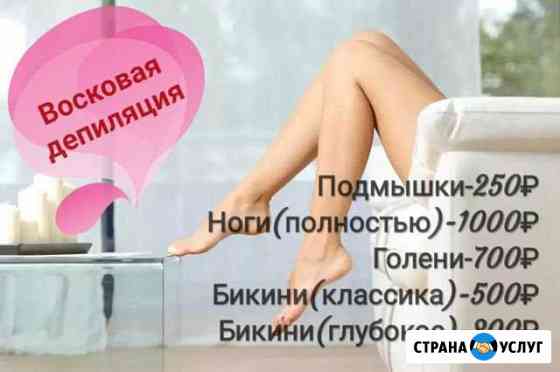 Восковая депиляция Истра