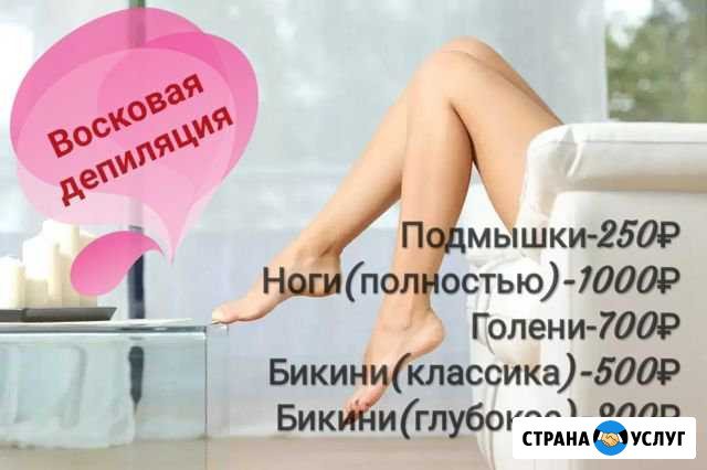Восковая депиляция Истра - изображение 1