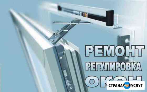 Ремонт регулировка пластиковых окон и дверей Невинномысск