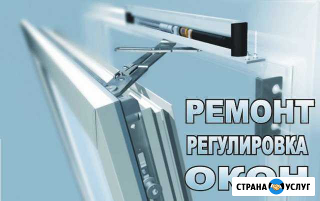 Ремонт регулировка пластиковых окон и дверей Невинномысск - изображение 1