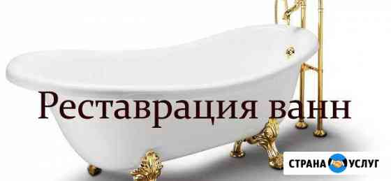 Реставрация ванн. Акриловый вкладыш. Жидкий акрил Ковров
