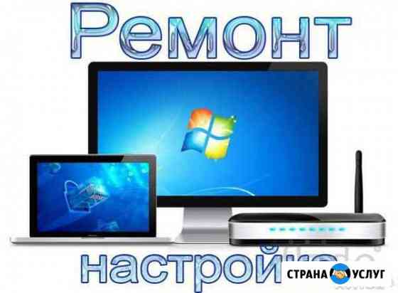 Компьютерная помощь, ремонт, установка Windows и д Тарасовский